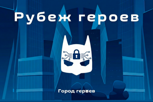 Рубеж героев: соревнование по информационной безопасности