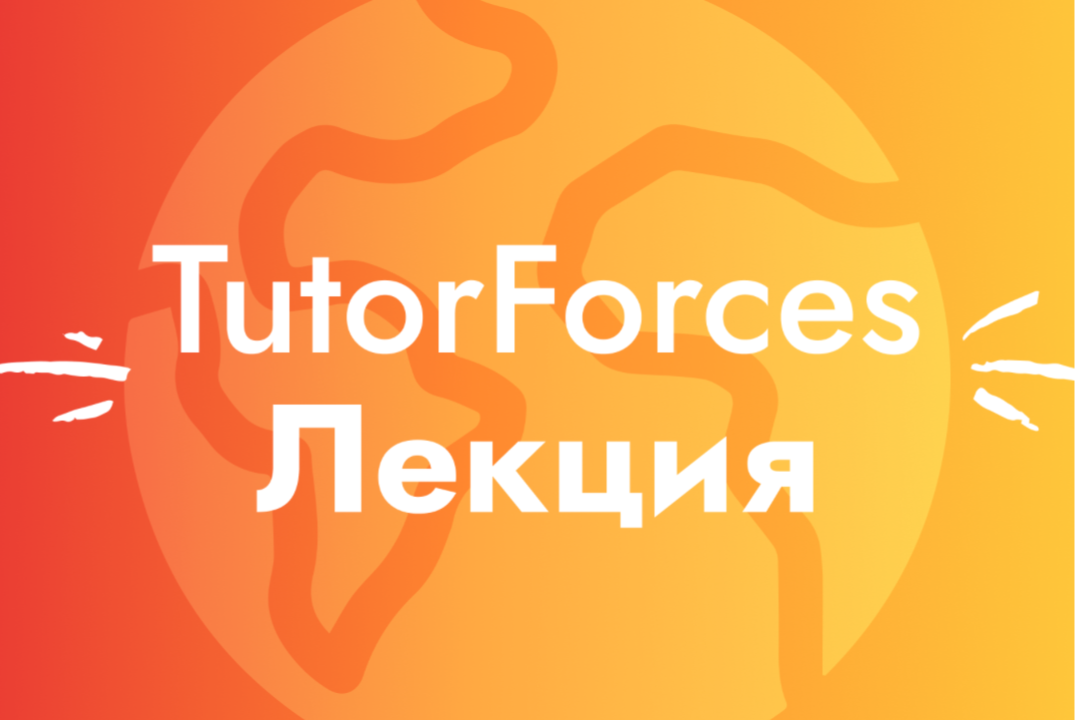 Третий этап отбора TutorForces - Лекция СММ и Meet&Greet