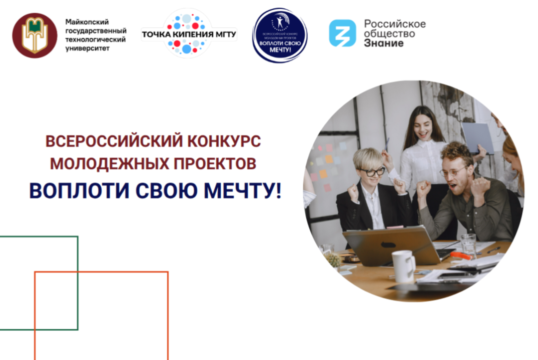 Всероссийский конкурс молодежных проектов "Воплоти свою мечту!"