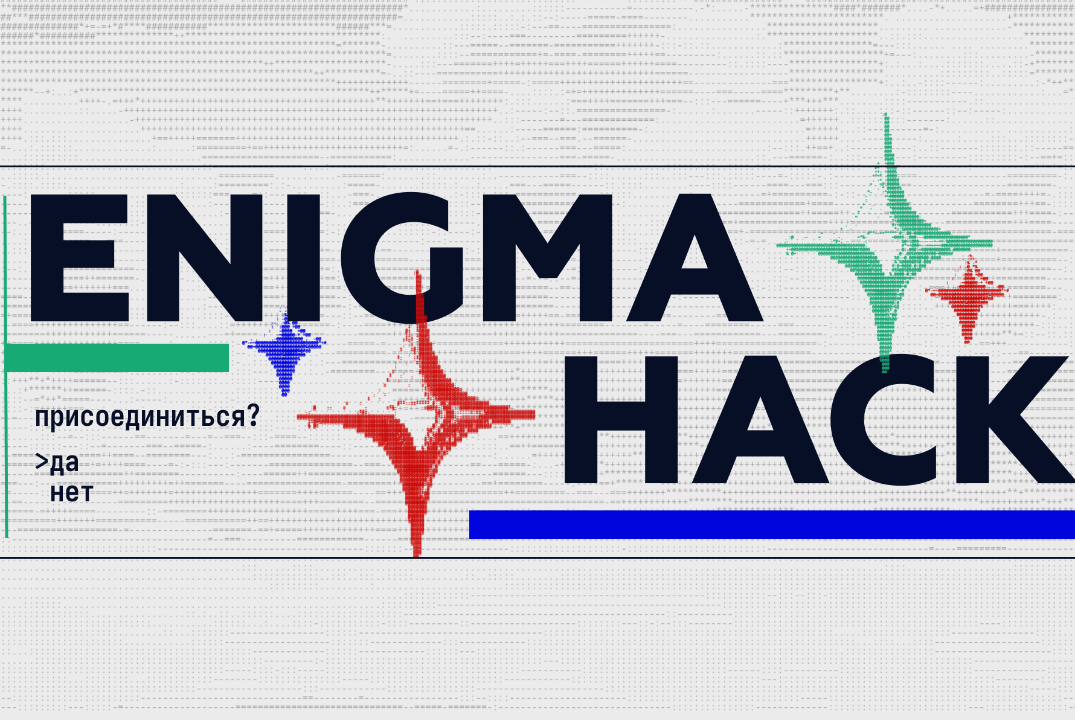 Enigma.Воркшоп