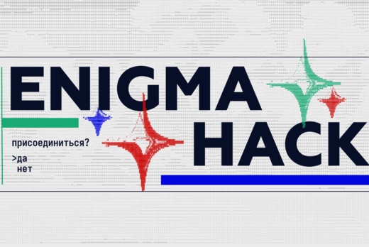 BEST. Enigma.Воркшоп