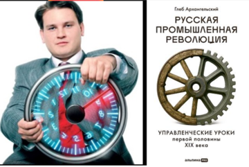 Русская промышленная революция: управленческие уроки первой половины XIX века
