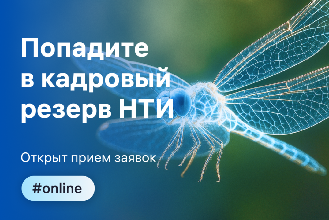 Попадите в кадровый резерв НТИ