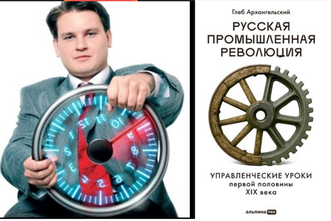 Вебинар "Русская промышленная революция: управленческие уроки первой половины XIX века". Глеб Архангельский