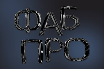 Интервью Курса «ФабПРО» XVII: день второй