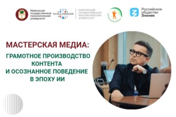 Мастерская медиа: грамотное производство контента и осознанное поведение в эпоху ИИ