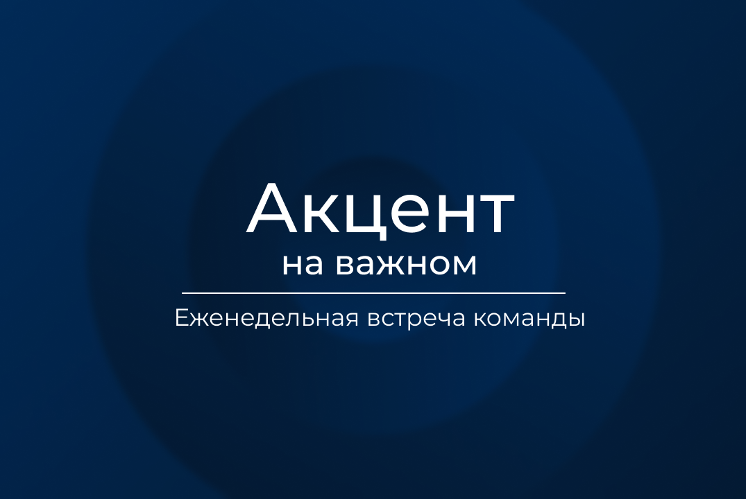 "Акцент" на важном | Встреча команды
