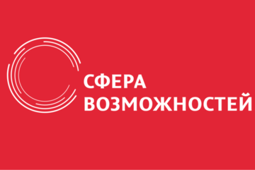 Деловое пространство "Сфера возможностей"
