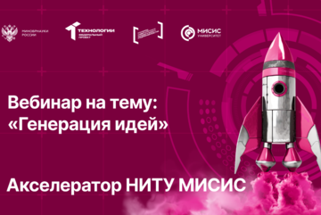 Вебинар № 3 на тему «Генерация идей»