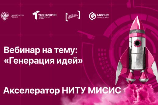 Вебинар № 3 на тему «Генерация идей»