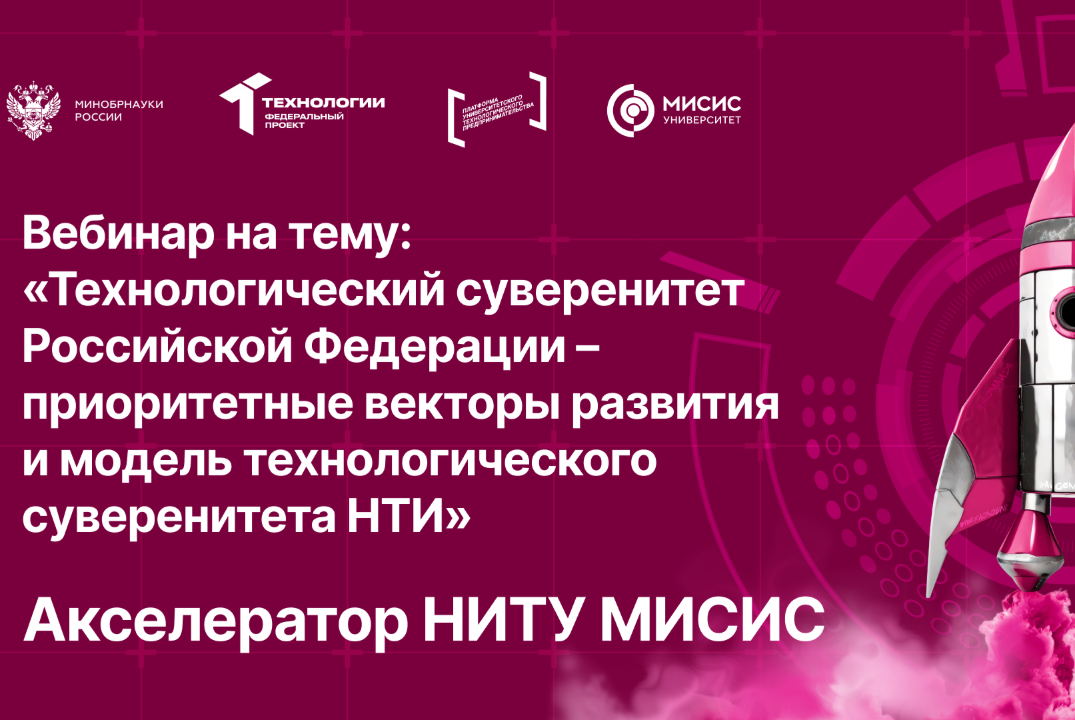 Вебинар № 2 на тему «Технологический суверенитет Российской Федерации – приоритетные векторы развития и модель технологического суверенитета НТИ»