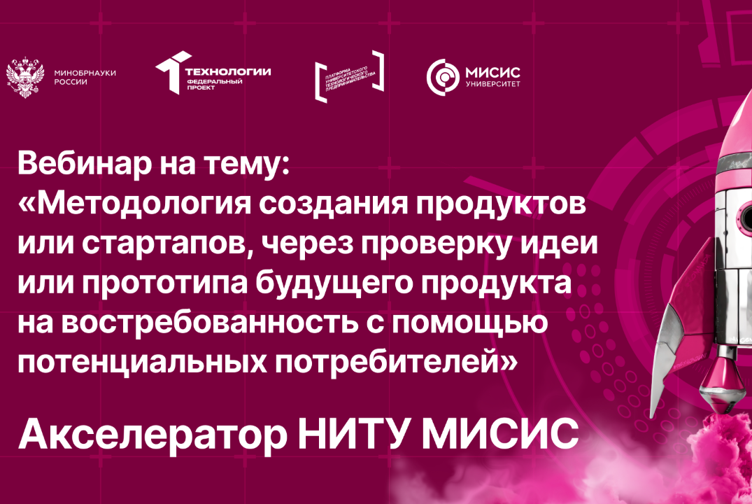 Вебинар № 5 тему «Методология создания продуктов или стартапов, через проверку идеи или прототипа будущего продукта на востребованность с помощью потенциальных потребителей (Customer Development)»