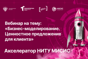 Вебинар № 6 на тему «Бизнес-моделирование. Ценностное предложение для клиента»