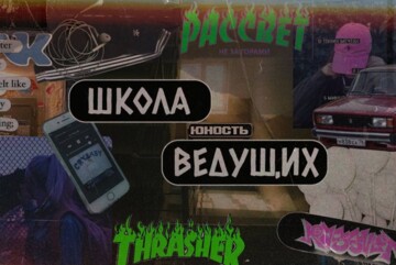 Школа Ведущих ИЭФ