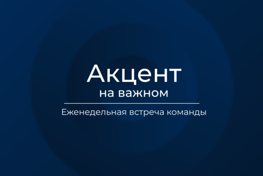 "Акцент" на важном | Встреча команды