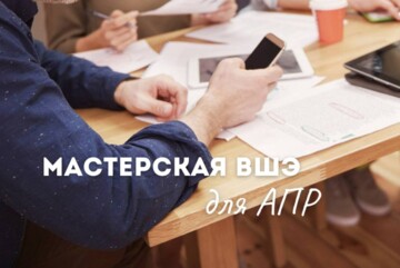 Мастерская бизнес-психологов НИУ ВШЭ для АПР и Деловая Россия Рязань