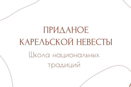 Школа национальных традиций "Приданое карельской невесты"...