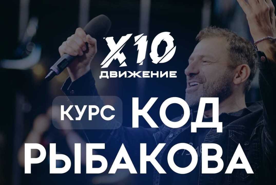 Код Рыбакова Работа с мышлением