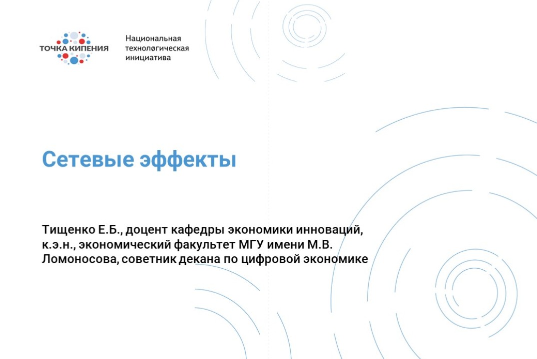 НТИ. Сетевые эффекты развития экосистем, сообществ, альянсов. Новые организационные модели - роеномика