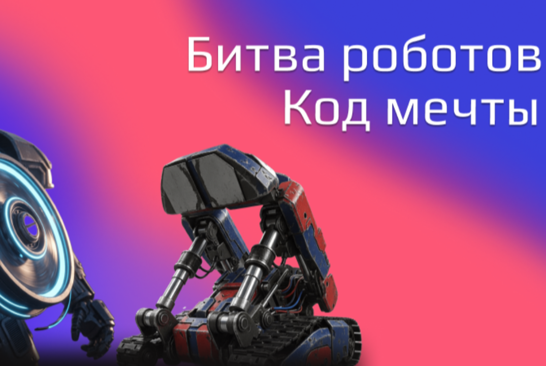 Показ кинокартины «Битва роботов. Код мечты»