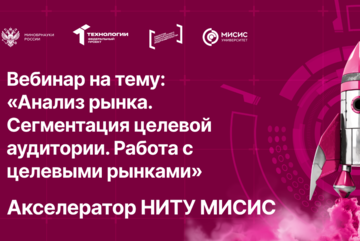 Вебинар № 7 на тему «Анализ рынка. Сегментация целевой аудитории. Работа с целевыми рынками»