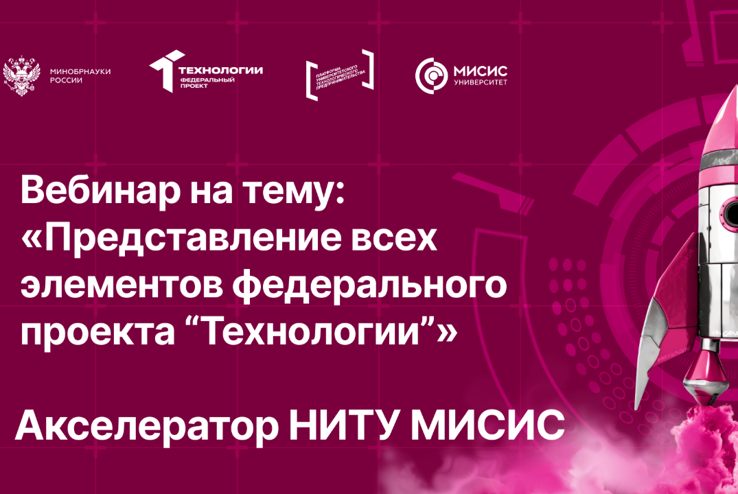 Вебинар № 9 на тему «Представление всех элементов федерального проекта "Технологии"»