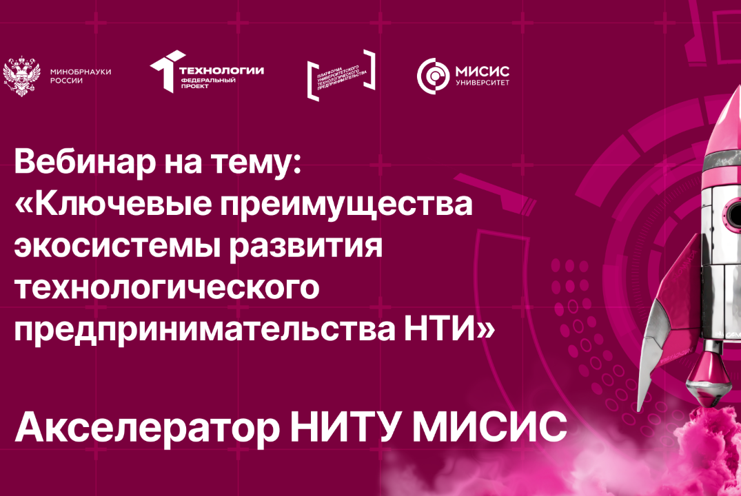 Вебинар № 13 на тему «Ключевые преимущества экосистемы развития технологического предпринимательства НТИ»