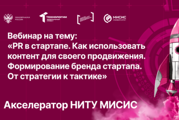 Вебинар № 16 тему «PR в стартапе. Как использовать контент для своего продвижения»