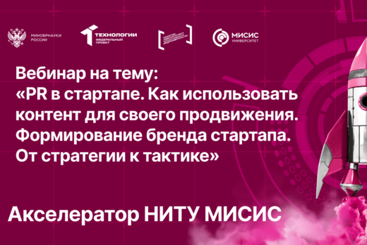 Вебинар № 16 тему «PR в стартапе. Как использовать контен...