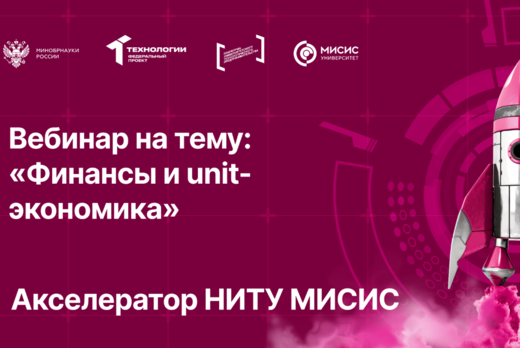 Вебинар № 17 на тему «Финансы и unit-экономика»