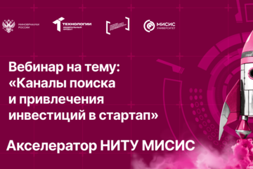 Вебинар № 19 на тему «Каналы поиска и привлечения инвестиций в стартап»