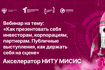 Вебинар № 20 тему «Как презентовать себя инвесторам, корпорациям, партнерам»