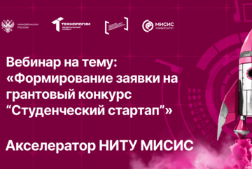 Вебинар № 21 тему «Формирование заявки на грантовый конкурс "Студенческий стартап"»