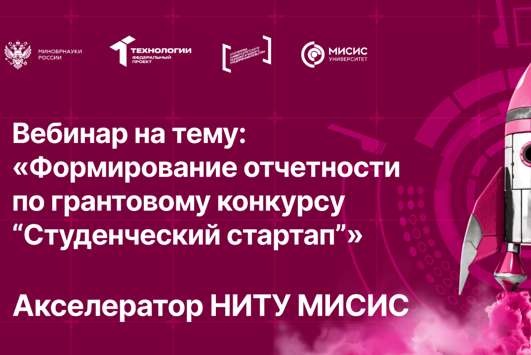 Вебинар № 22 тему «Формирование отчетности по грантовому конкурсу "Студенческий стартап"»