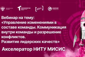 Вебинар № 14 на тему «Управление изменениями в составе команды. Коммуникация внутри команды и разрешение конфликтов»