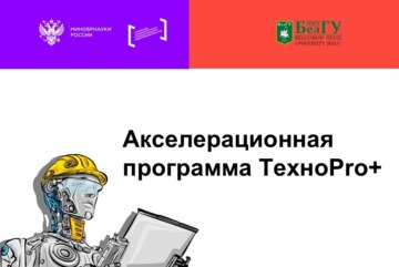 ТехноPro+. Ключевые преимущества экосистемы развития технологического предпринимательства