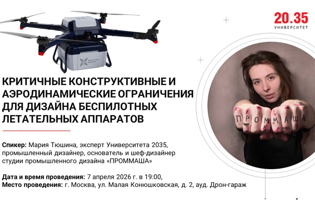 Критичные конструктивные и аэродинамические ограничения для дизайна БПЛА (Лекторий Университета 2035)
