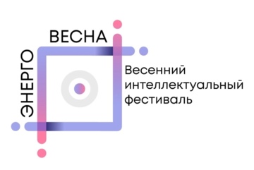 Республиканский весенний интеллектуальный фестиваль «Энерго-весна». Лекция «Управление временем»