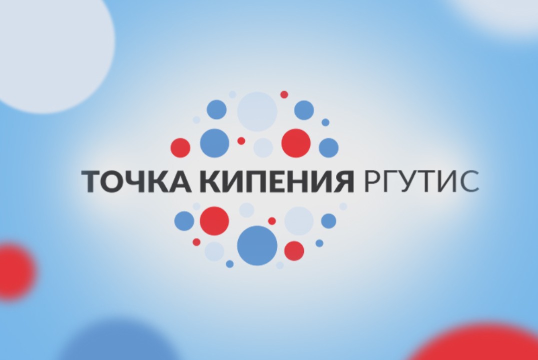 Кураторская встреча студентов 4 курса РГУТИС