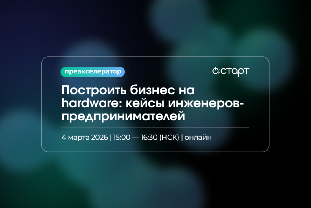 Построить бизнес на hardware: кейсы инженеров-предпринимателей