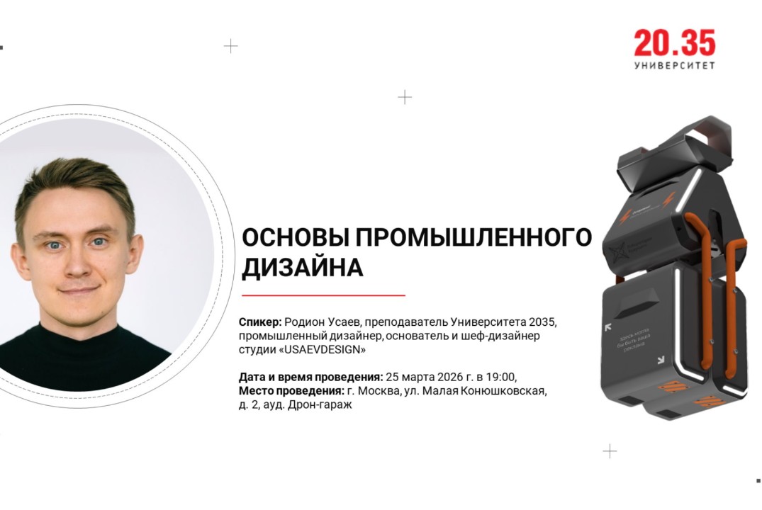 Основы промышленного дизайна (Лекторий Университета 2035)
