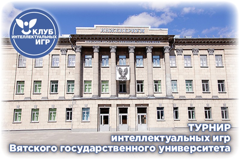 Турнир интеллектуальных игр Вятского государственного университета 2026, весенний сезон. Игра четвёртая