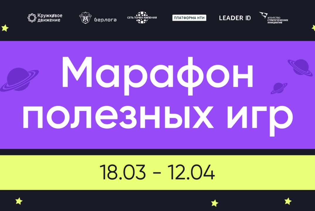Марафон полезных игр 2026
