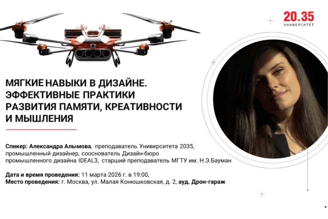 Мягкие навыки в дизайне: эффективные практики развития памяти, креативности и мышления (Лекторий Университета 2035)