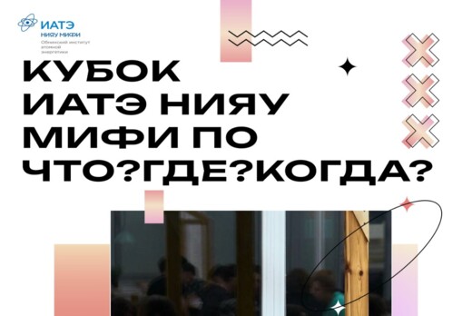 Кубок ИАТЭ НИЯУ МИФИ "Что? Где? Когда?"