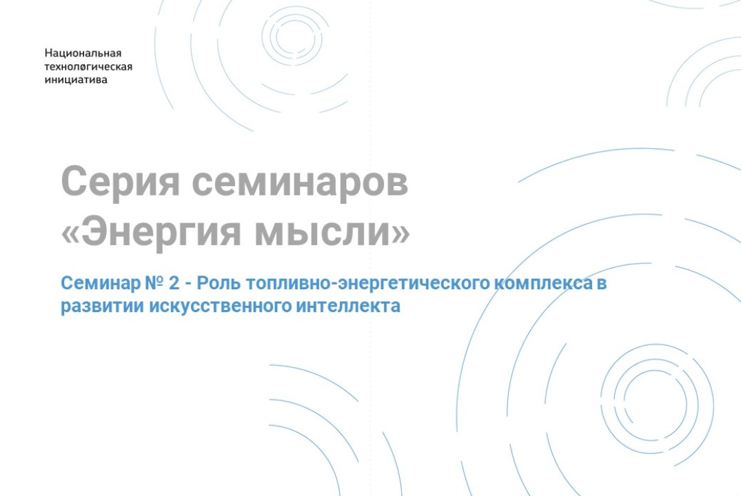 Серия семинаров "Энергия мысли". Семинар № 2: Роль ТЭК в развитии искусственного интеллекта