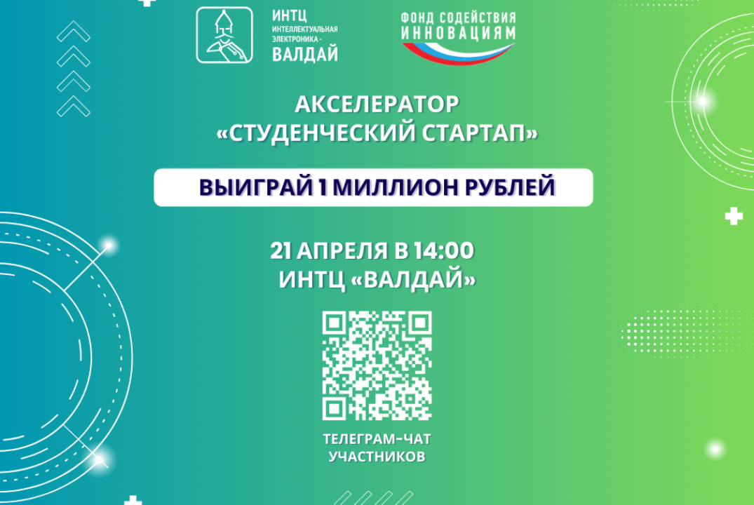 🚀 Акселератор от ИНТЦ «Интеллектуальная электроника — Валдай» для научно-технических студенческих стартапов!