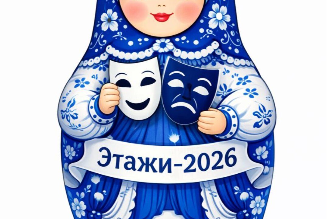 Подготовка к XVII Открытым фестивалем молодёжных творческих инициатив КубГУ «ЭТАЖИ – 2026»