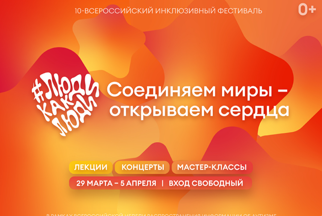 Деловая программа X Всероссийского инклюзивного фестиваля #ЛюдиКакЛюди