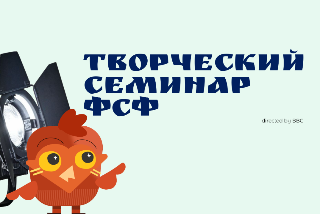 Творческий семинар ФСФ